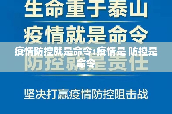 疫情防控就是命令:疫情是 防控是命令