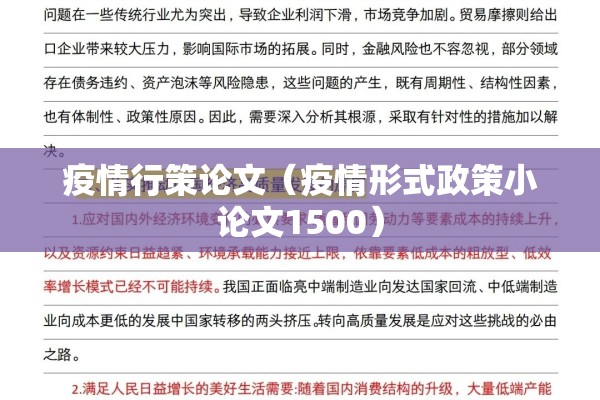 疫情行策论文(疫情形式政策小论文1500) 疫情行策论文(疫情形式政策小论文1500)