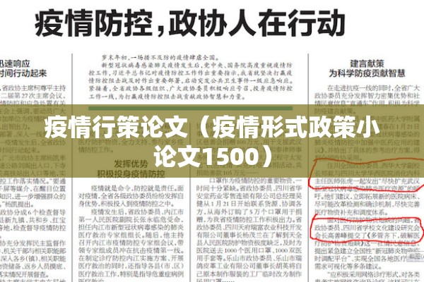 疫情行策论文(疫情形式政策小论文1500) 疫情行策论文(疫情形式政策小论文1500)