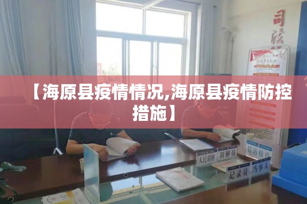 【海原县疫情情况,海原县疫情防控措施】 【海原县疫情情况,海原县疫情防控措施】