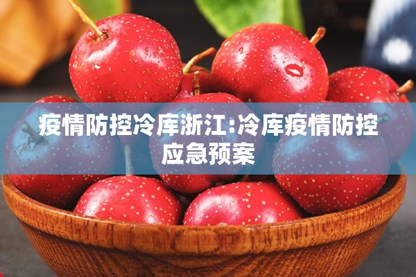 疫情防控冷库浙江:冷库疫情防控应急预案