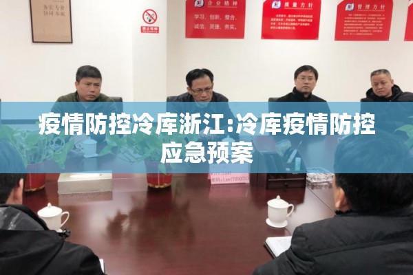 疫情防控冷库浙江:冷库疫情防控应急预案