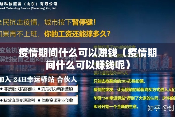 疫情期间什么可以赚钱（疫情期间什么可以赚钱呢）