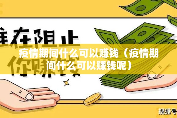 疫情期间什么可以赚钱（疫情期间什么可以赚钱呢）