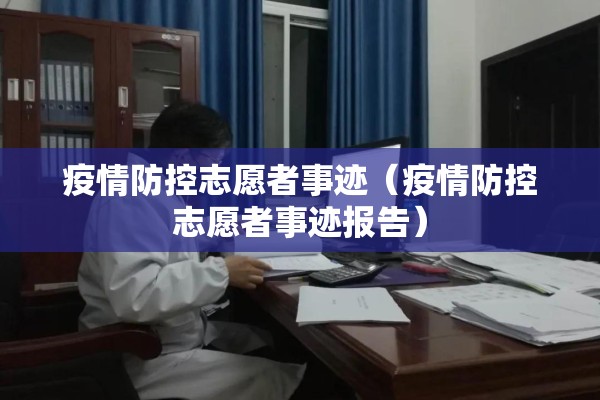 疫情防控志愿者事迹(疫情防控志愿者事迹报告) 疫情防控志愿者事迹(疫情防控志愿者事迹报告)