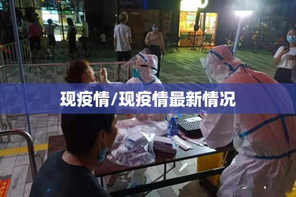 现疫情/现疫情最新情况 现疫情/现疫情最新情况