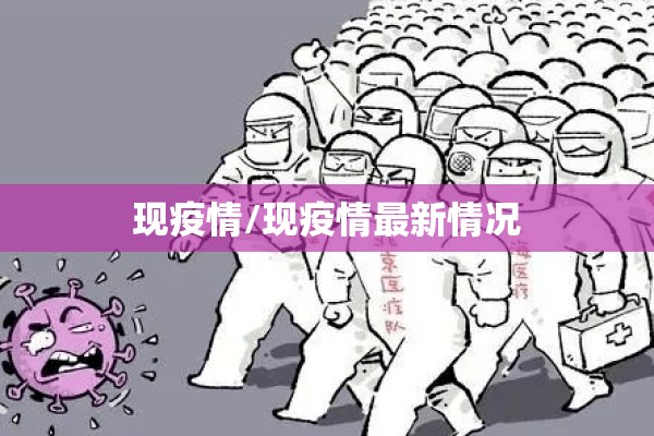 现疫情/现疫情最新情况 现疫情/现疫情最新情况
