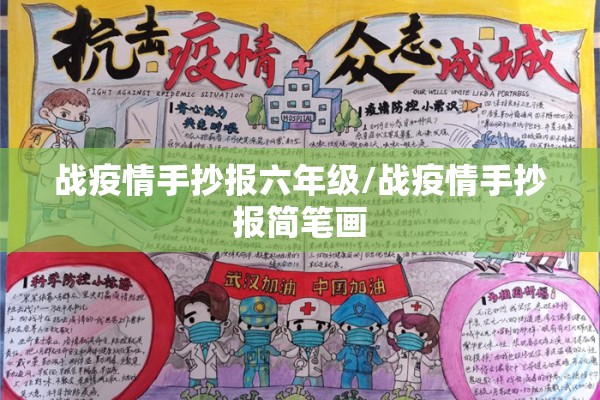 战疫情手抄报六年级/战疫情手抄报简笔画 战疫情手抄报六年级/战疫情手抄报简笔画