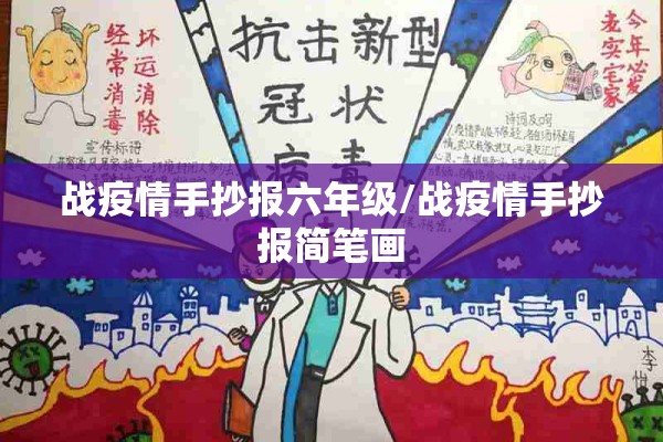 战疫情手抄报六年级/战疫情手抄报简笔画 战疫情手抄报六年级/战疫情手抄报简笔画