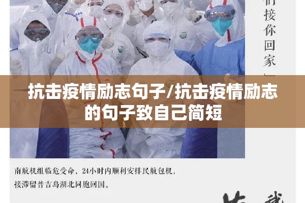 抗击疫情励志句子/抗击疫情励志的句子致自己简短 抗击疫情励志句子/抗击疫情励志的句子致自己简短
