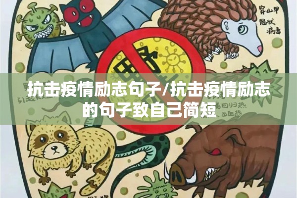 抗击疫情励志句子/抗击疫情励志的句子致自己简短 抗击疫情励志句子/抗击疫情励志的句子致自己简短