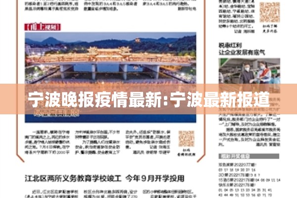 宁波晚报疫情最新:宁波最新报道