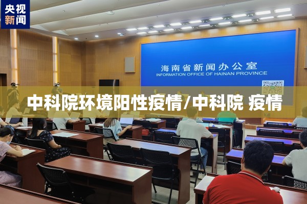 中科院环境阳性疫情/中科院 疫情 中科院环境阳性疫情/中科院 疫情