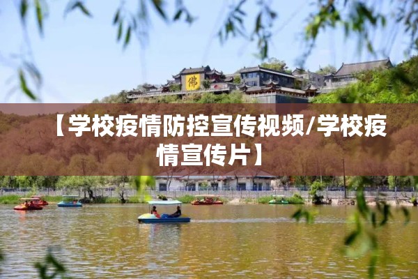 【学校疫情防控宣传视频/学校疫情宣传片】