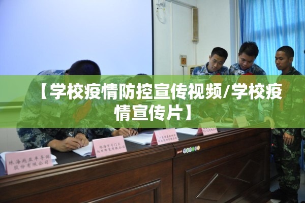 【学校疫情防控宣传视频/学校疫情宣传片】