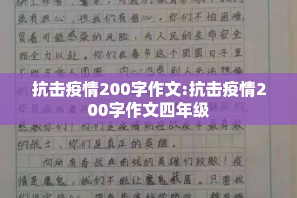 抗击疫情200字作文:抗击疫情200字作文四年级
