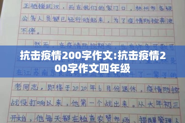 抗击疫情200字作文:抗击疫情200字作文四年级