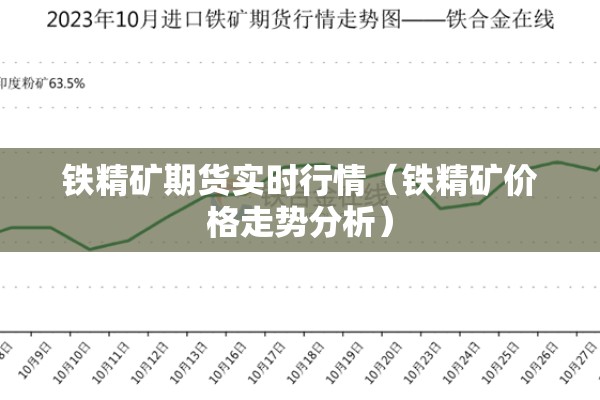 铁精矿期货实时行情（铁精矿价格走势分析）