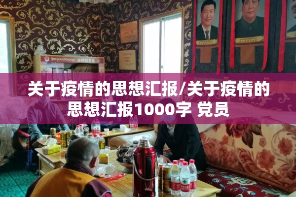 关于疫情的思想汇报/关于疫情的思想汇报1000字 党员