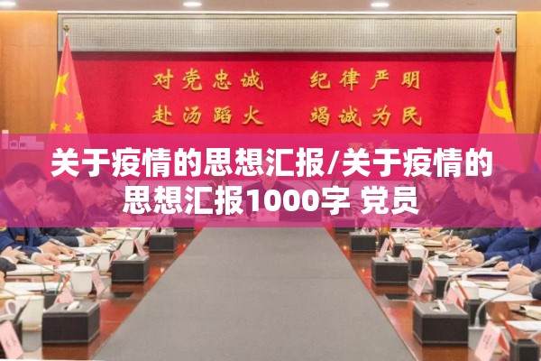 关于疫情的思想汇报/关于疫情的思想汇报1000字 党员