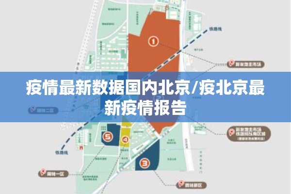 疫情最新数据国内北京/疫北京最新疫情报告