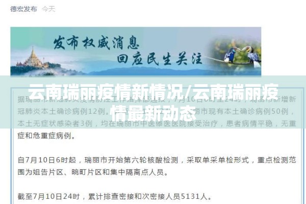 云南瑞丽疫情新情况/云南瑞丽疫情最新动态 云南瑞丽疫情新情况/云南瑞丽疫情最新动态