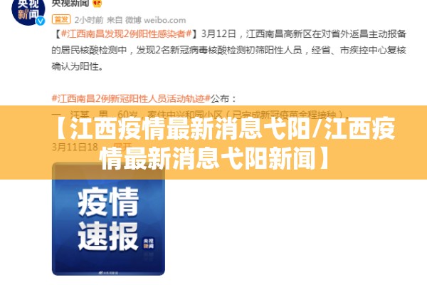 【江西疫情最新消息弋阳/江西疫情最新消息弋阳新闻】 【江西疫情最新消息弋阳/江西疫情最新消息弋阳新闻】