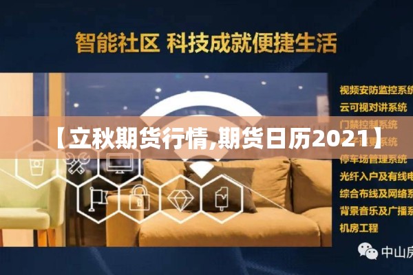 【立秋期货行情,期货日历2021】