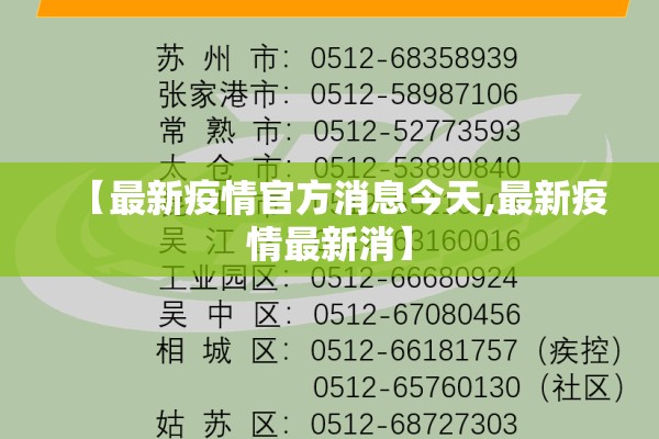 【最新疫情官方消息今天,最新疫情最新消】 【最新疫情官方消息今天,最新疫情最新消】
