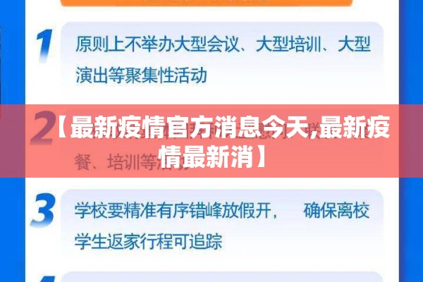 【最新疫情官方消息今天,最新疫情最新消】 【最新疫情官方消息今天,最新疫情最新消】