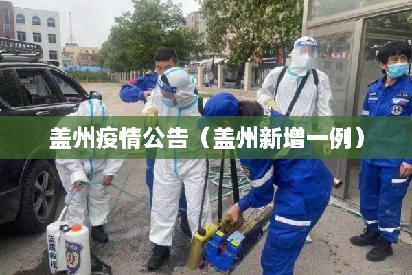盖州疫情公告（盖州新增一例）