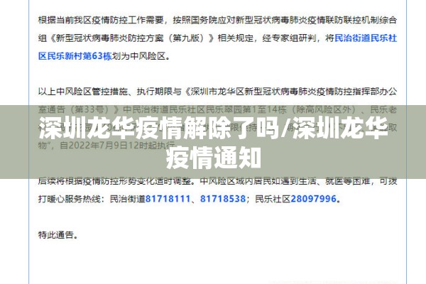 深圳龙华疫情解除了吗/深圳龙华疫情通知