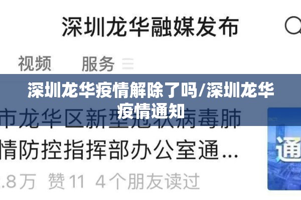 深圳龙华疫情解除了吗/深圳龙华疫情通知
