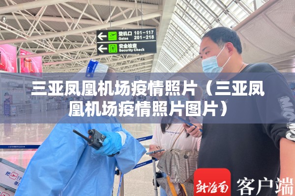三亚凤凰机场疫情照片(三亚凤凰机场疫情照片图片) 三亚凤凰机场疫情照片(三亚凤凰机场疫情照片图片)
