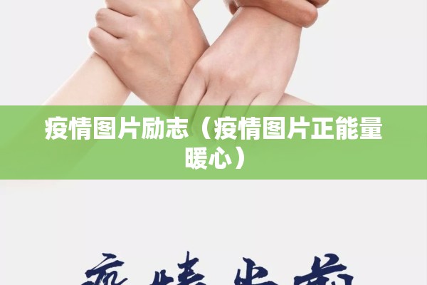 疫情图片励志（疫情图片正能量暖心）