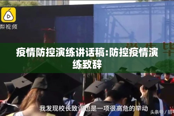 疫情防控演练讲话稿:防控疫情演练致辞 疫情防控演练讲话稿:防控疫情演练致辞