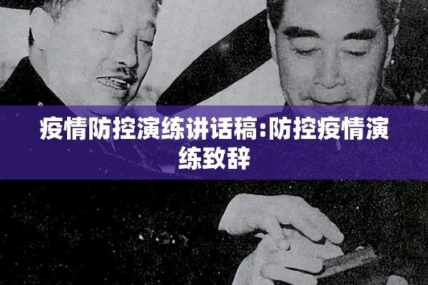 疫情防控演练讲话稿:防控疫情演练致辞 疫情防控演练讲话稿:防控疫情演练致辞