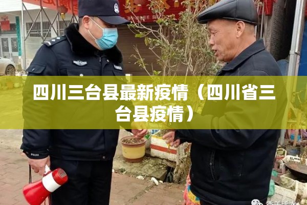四川三台县最新疫情(四川省三台县疫情) 四川三台县最新疫情(四川省三台县疫情)