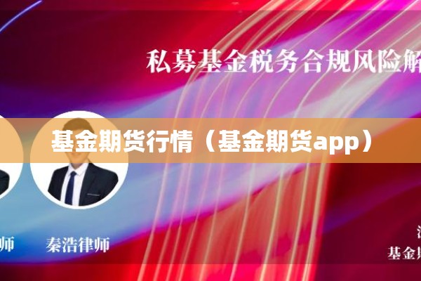 基金期货行情(基金期货app) 基金期货行情(基金期货app)