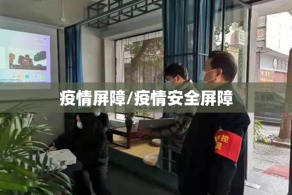 疫情屏障/疫情安全屏障