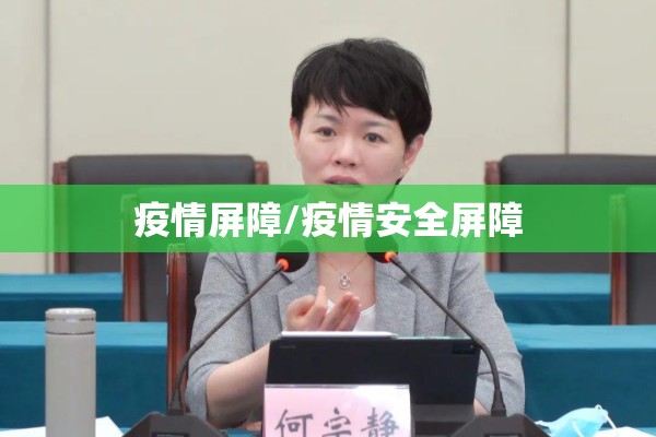 疫情屏障/疫情安全屏障