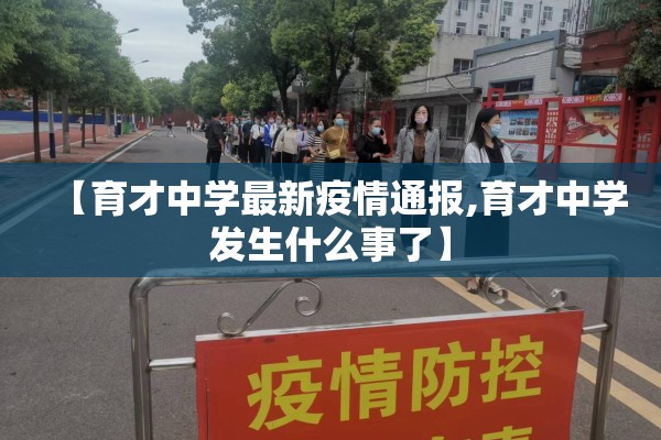 【育才中学最新疫情通报,育才中学发生什么事了】 【育才中学最新疫情通报,育才中学发生什么事了】