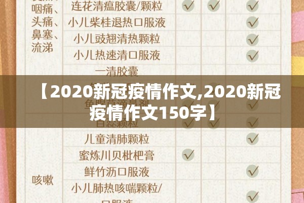 【2020新冠疫情作文,2020新冠疫情作文150字】