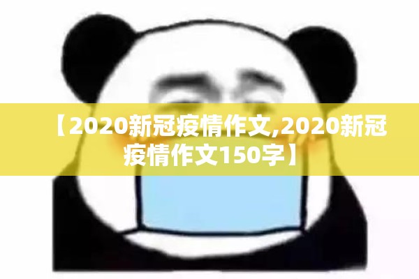 【2020新冠疫情作文,2020新冠疫情作文150字】