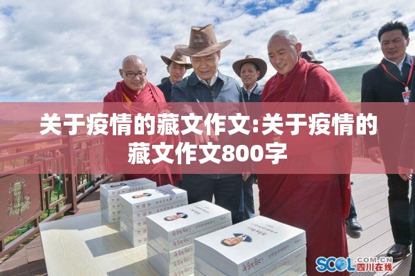 关于疫情的藏文作文:关于疫情的藏文作文800字 关于疫情的藏文作文:关于疫情的藏文作文800字