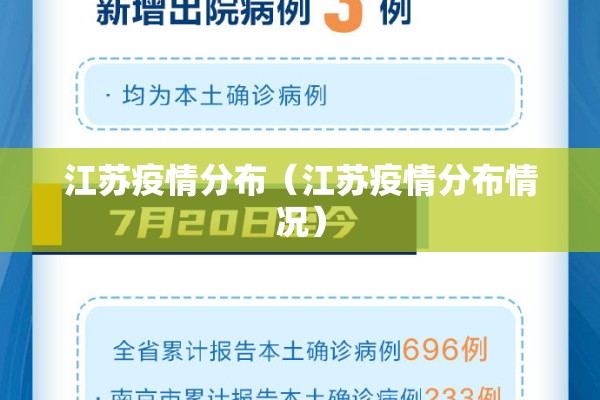 江苏疫情分布（江苏疫情分布情况）
