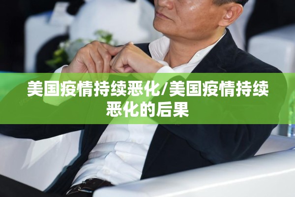 美国疫情持续恶化/美国疫情持续恶化的后果 美国疫情持续恶化/美国疫情持续恶化的后果