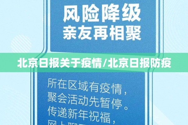 北京日报关于疫情/北京日报防疫 北京日报关于疫情/北京日报防疫