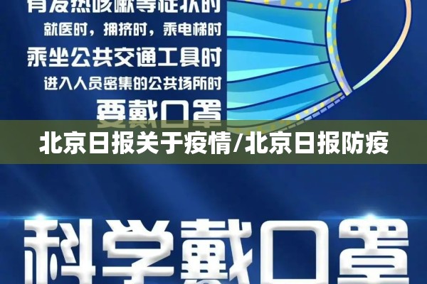 北京日报关于疫情/北京日报防疫 北京日报关于疫情/北京日报防疫