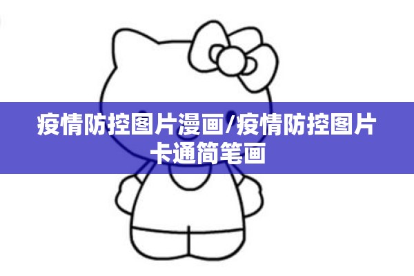 疫情防控图片漫画/疫情防控图片卡通简笔画
